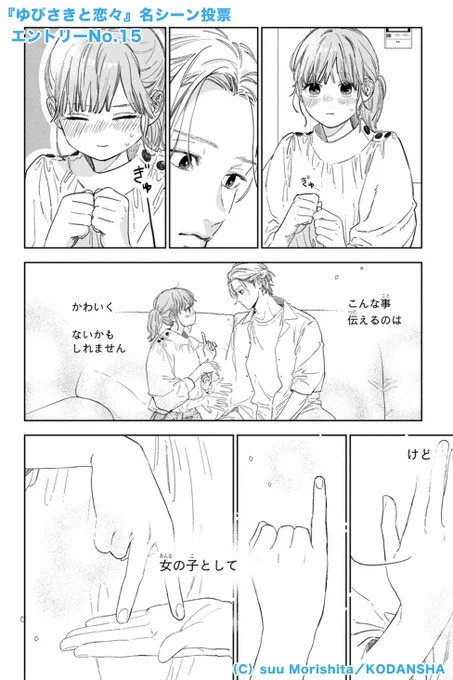 ⑦巻25話より
ー女の子として 見て ほしいー

『 #ゆびさきと恋々 』名シーン投票を開催✨
投票してくれた方のなかから10名様に、
サイン入り複製原画をプレゼント🎁

清き1票を🙇‍♀️💕

#ゆびさきと恋々_推しシーン❤️
https://t.co/aHIpK74SD6
#フォローRTで投票! 