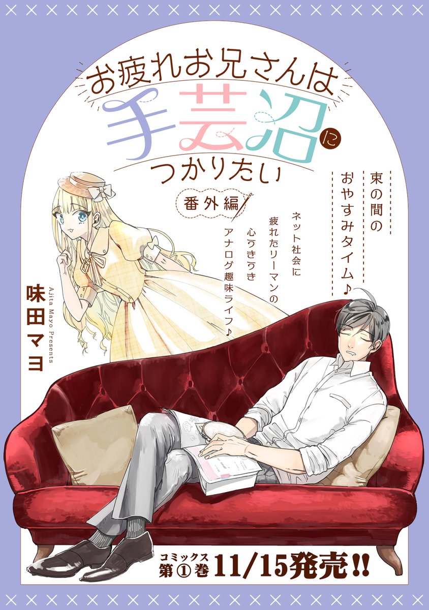 【9/22更新】
✨待望のコミックス第①巻 11/15発売!✨

『お疲れお兄さんは手芸沼につかりたい』
番外編2
https://t.co/J7CnJznqSc

今回は番外編!
初心に返ってお手本とにらめっこ。
ずっと見ちゃうから、気付けば日付が…😱

#COMICポラリス 