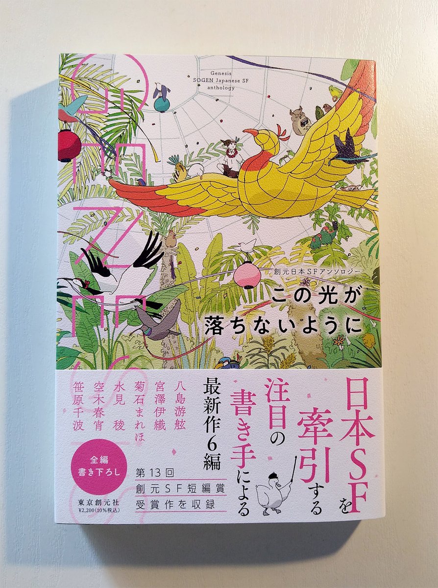 創元日本SFアンソロジー『Genesis この光が落ちないように』(東京創元社)が、9月30日頃に発売です。第13回創元SF短編賞を受賞した、笹原千波さんの「風になるにはまだ」が収録されています。すばらしいのでぜひ。選考経過と選評もあります。 
