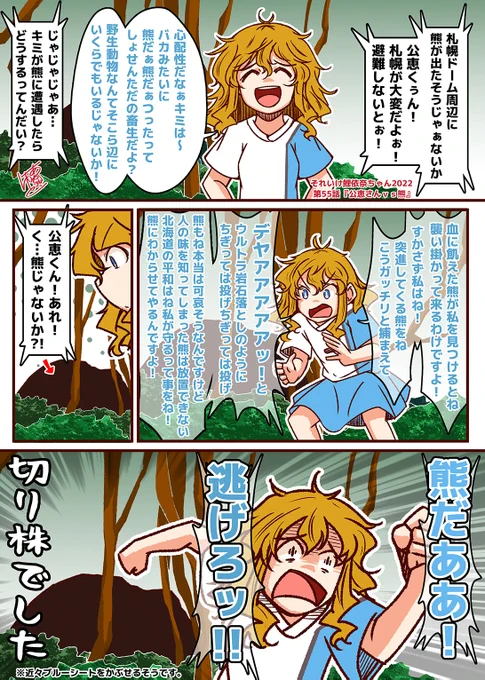 それいけ鯉依奈ちゃん 22
第54話『公恵さんvs熊』

ZOZOマリンスタジアムで角中 vs 鳥の死闘が行われていた時、遥か彼方の地、北海道は札幌ドーム周辺のクマ出没地域を公恵さんは友人と談笑しながら歩いていた。

パ・リーグ懇親会(53話)の裏ストーリーが今、語られる。

#それいけ鯉依奈ちゃん 