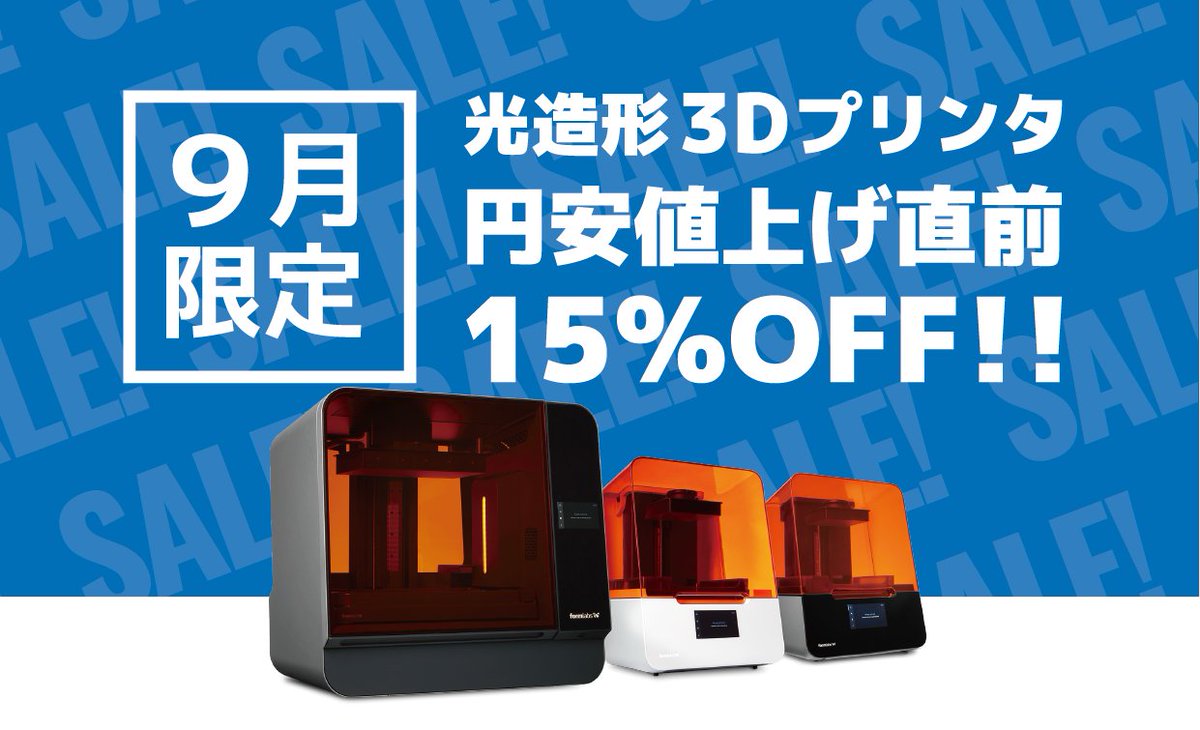 【9月限定キャンペーン】
9月中のご購入でFormlabsのSLA光造形プリンタが15%OFF！ご検討中の方は是非ご利用ください！

#Formlabs #3Dプリンタ #キャンペーン #円安に負けない

formlabs.com/jp/blog/japan-…
