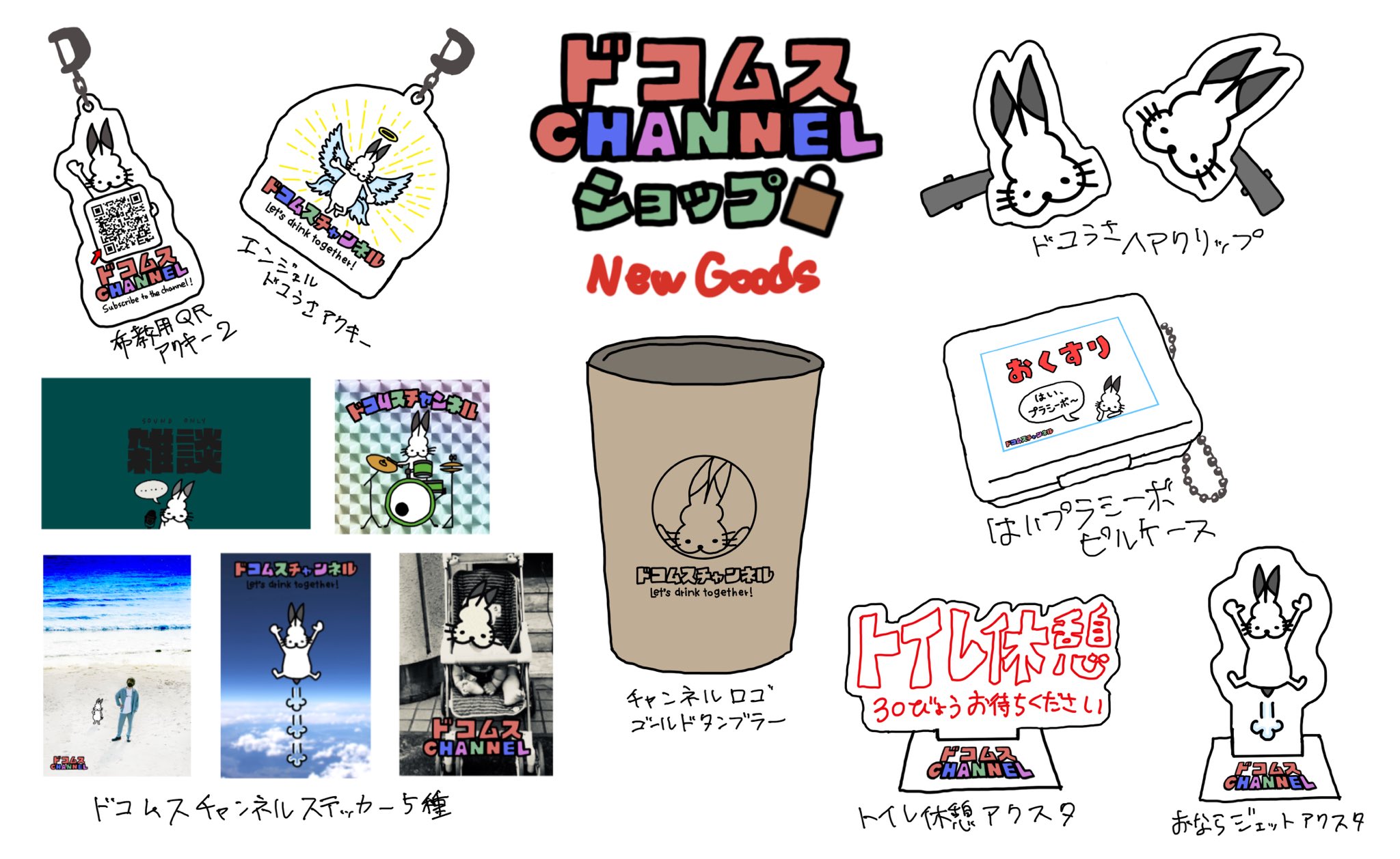 公式】 ドコムスチャンネル グッズセット fawe.org