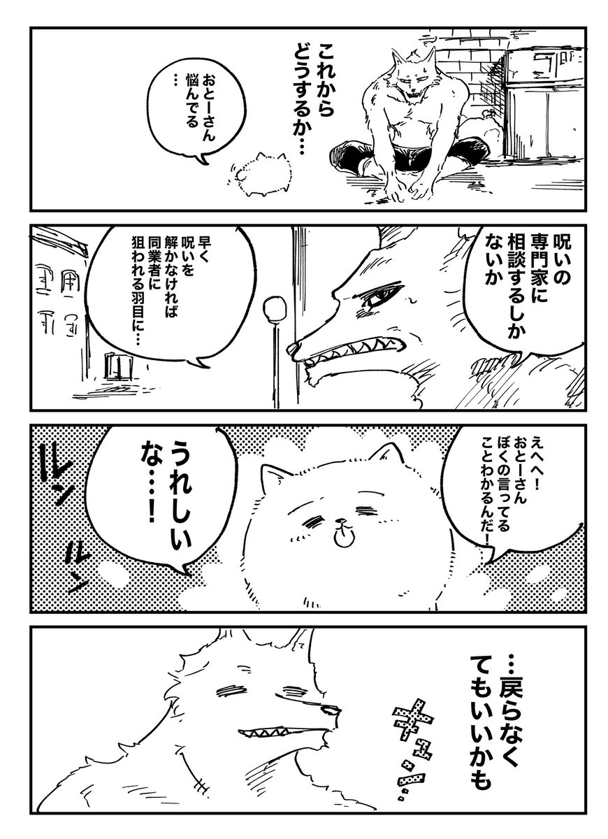 狼男になったら犬語解る様になったんだが② 