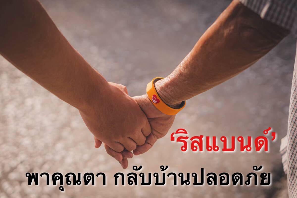 Mirror_org's tweet photo. มีพลเมืองดีช่วยคุณตาอายุ 79ปี ที่เดินพลัดหลง ให้ได้กลับบ้านอย่างปลอดภัย โดยใช้ข้อมูลติดต่อจากริสแบนด์ “หาย(ไม่)ห่วง” ที่คุณตาสวมใส่
.
สามารถลงทะเบียน รับริสแบนด์ 1 เส้น และป้ายคิวอาร์โค้ด 12 ชิ้นฟรี ได้ที่ ลิงค์นี้ https://t.co/HngZaUKHay
.
#หายไม่ห่วง #มูลนิธิกระจกเงา https://t.co/bWPIkhKomi