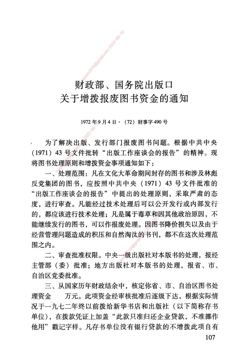 ArchiveDaily's tweet photo. 1972.9.4财政部、国务院出版口关于增拨报废图书资金的通知 
https://t.co/XbiBA2RGMl
大量图书在文化大革命期间因为政治原因和近一年来因为涉及林彪集团而被封存，其中有一些经过技术处理后可以再发行，有些书则不行只能做报废处理。财政部为此拨出近2亿5千万元，要求用化为纸浆而非烧毁的办法报废。 https://t.co/9pbWVZohBy