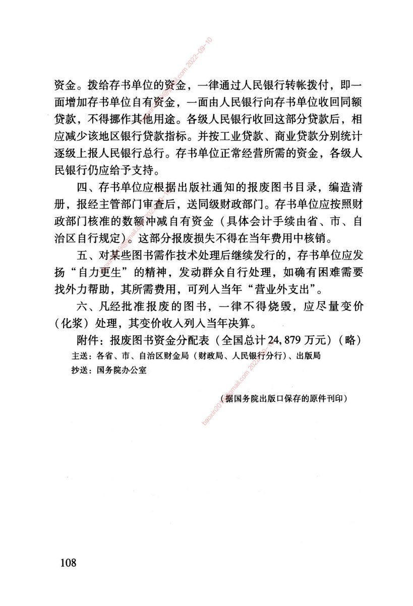 1972.9.4财政部、国务院出版口关于增拨报废图书资金的通知 
communistchinadoc.blogspot.com/2022/09/197294…
大量图书在文化大革命期间因为政治原因和近一年来因为涉及林彪集团而被封存，其中有一些经过技术处理后可以再发行，有些书则不行只能做报废处理。财政部为此拨出近2亿5千万元，要求用化为纸浆而非烧毁的办法报废。