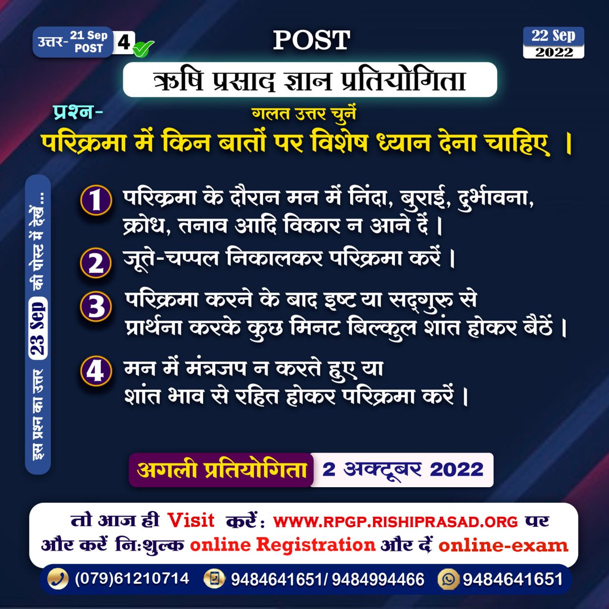 🎁ऋषि प्रसाद ज्ञान प्रतियोगिता 
 दिनांक-  22 सितम्बर 2022  
प्रश्न- गलत उत्तर चुनें-
परिक्रमा में किन बातों पर विशेष ध्यान देना चाहिए  ?
🙋‍♂️इस प्रश्न का उत्तर देने हेतु और साथ ही प्रतियोगिता की प्रैक्टिस करने के लिए भी इस लिंक पर क्लिक करके जॉइन करें⬇️
t.me/AshramRPGP