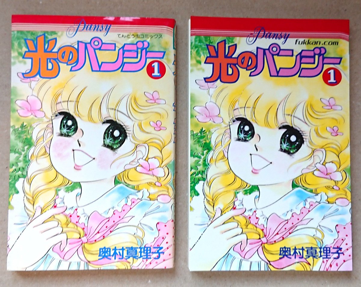 復刊ドットコムさんで復刊された奥村真理子先生の『光のパンジー』全巻