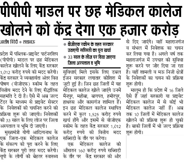 पीपीपी मॉडल पर छह मेडिकल कॉलेज खोलने को केंद्र देगा एक हजार करोड़