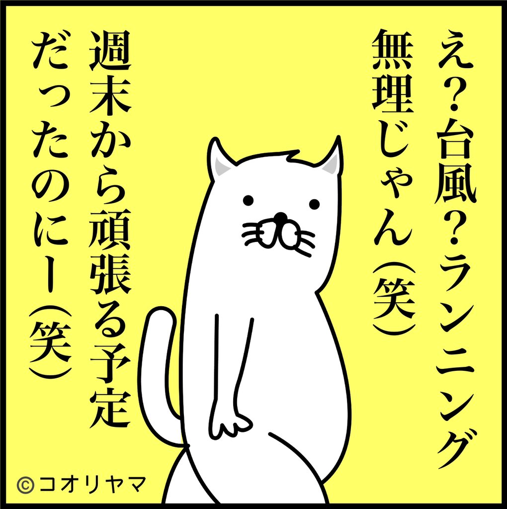 まーた台風(笑)
痩せるに痩せれないなー(笑) 