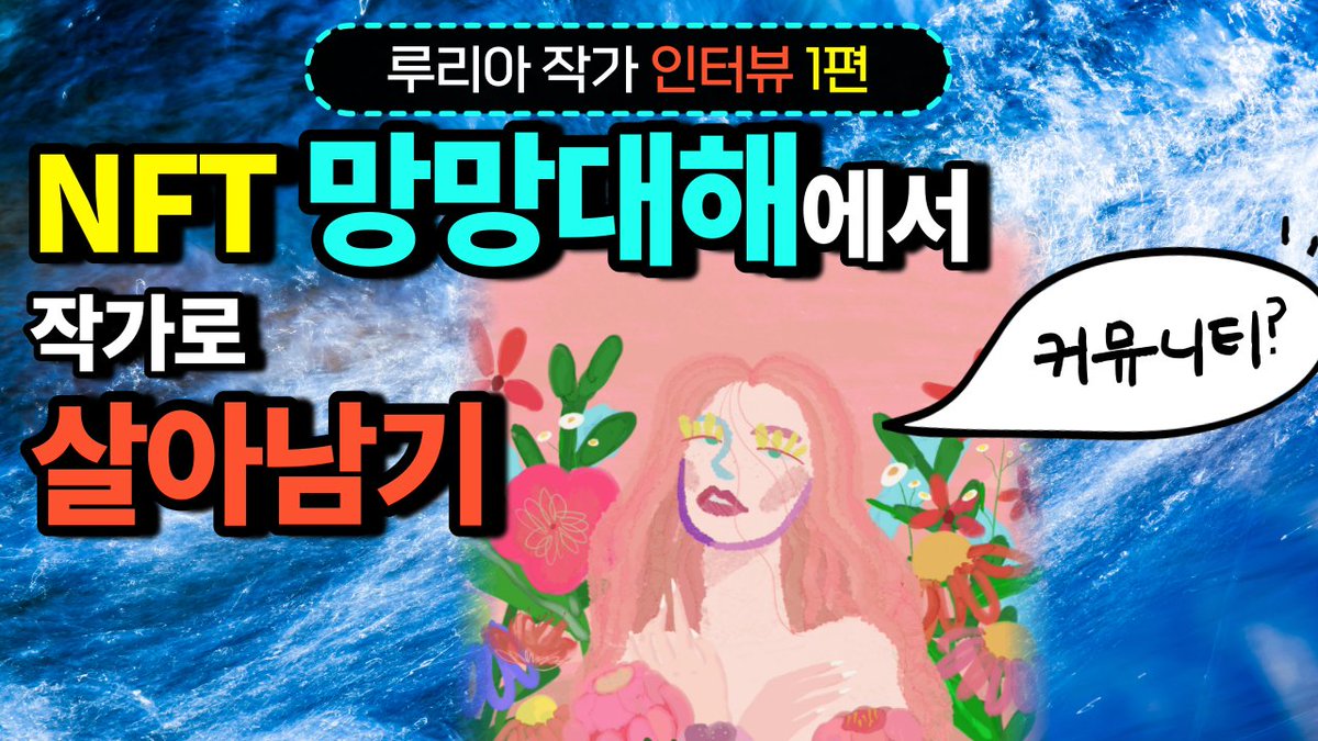 루리아 작가님과의 인터뷰 1편이 업로드 되었습니다
👉youtu.be/baAcqoP9LL4
함께 수다 떨어주신 루리아 @ruria_nft 작가님 감사해요!
😍
#nft아트 #nft작가 #ruria #donsingungye #nft커뮤니티 #nft #nftart #nftartist