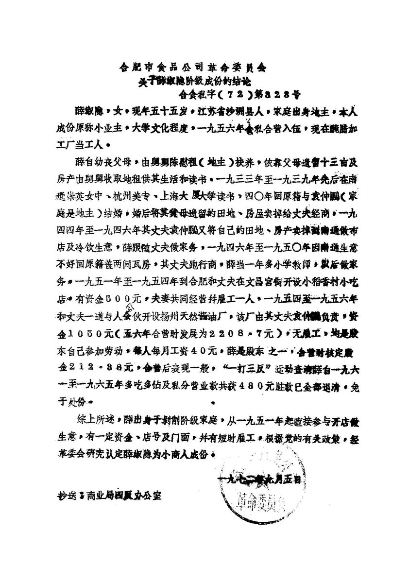 1972.9.5合肥市食品公司革委会关于薛淑隐阶级成份的结论
communistchinadoc.blogspot.com/2022/09/197295…
 薛1917年生，自幼失去父母，靠父母遗留的地产生活，1939年毕业于上海大厦大学，之后和丈夫长期经商。因出身剥削阶级和自己开店做生意为由，被定为“小商人”的阶级成份。