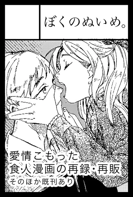 サムネの画質粗くて大変見辛いのですが11月のコミティア申し込んでます。一昨年発行した「僕を食べてマイダーリン」の再販すると思います。
つきあか倫さん@tsukiakarinnnn のお隣になる予定です〜 🚩 
