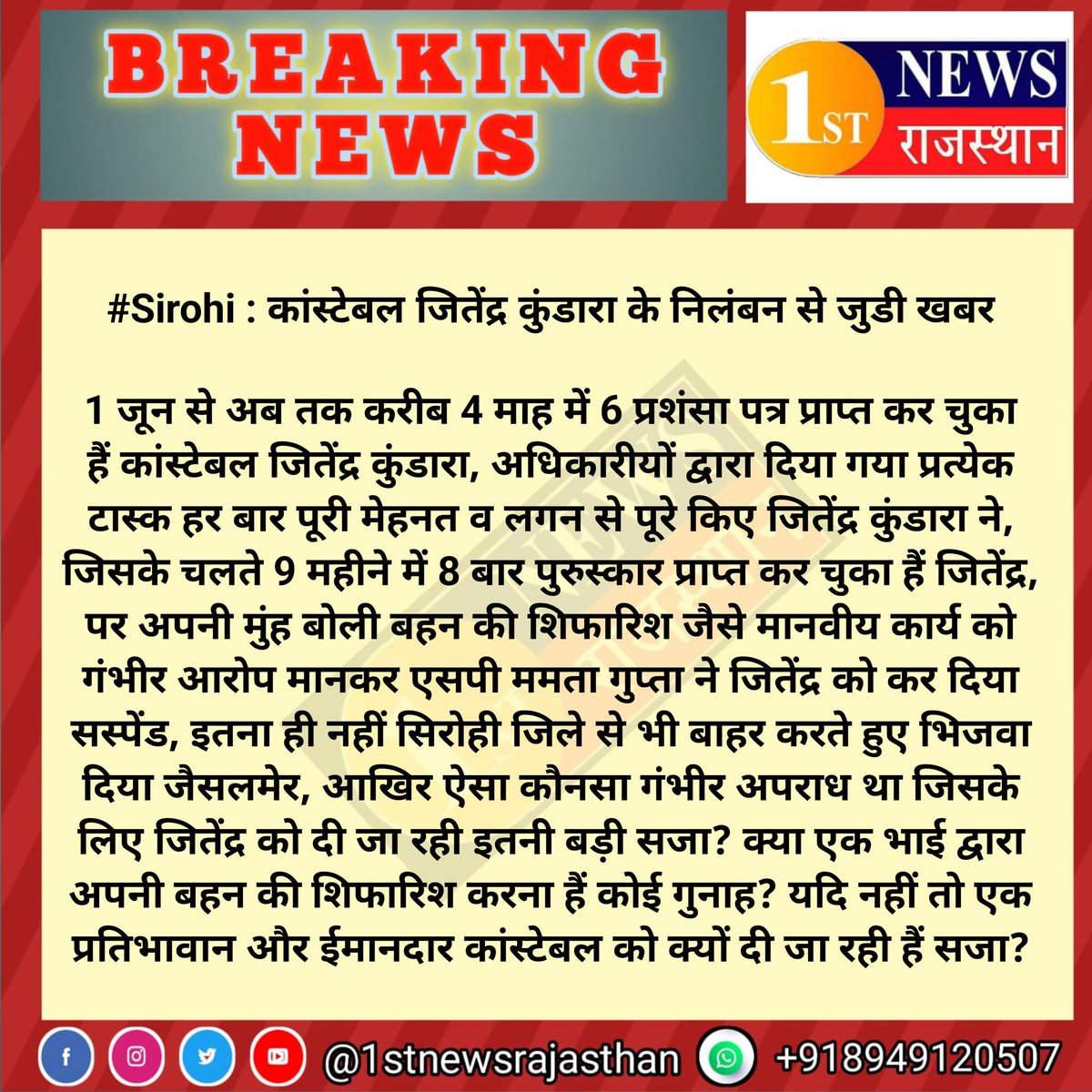 #Sirohi : कांस्टेबल जितेंद्र कुंडारा के निलंबन से जुडी खबर

4 माह में 6 बार प्रशंसा पत्र, अधिकारीयों द्वारा दिया गया प्रत्येक टास्क हर बार पूरी मेहनत व लगन से पूरे किए जितेंद्र कुंडारा ने, जिसके चलते 9 महीने में 8 बार पुरुस्कार प्राप्त कर चुका हैं जितेंद्र...
<a href="/SirohiPolice/">Police Sirohi</a>