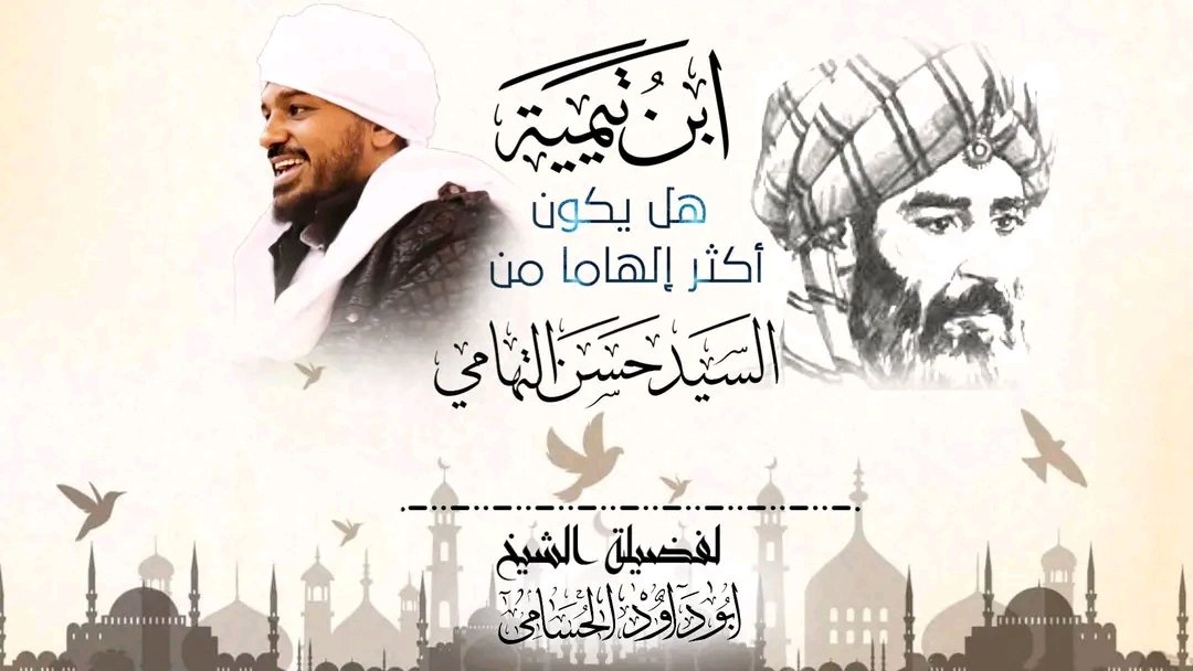 📛 ترقبــــواااا معنـــا 📛 

🎥 إصدار جــ بعنوان ـــديد 🎥

   [ ابن تيمية هل يكون أكثر
 إلهاما من السيد حسن التهامي ]

         فضيلة الشيخ 
#أبو_داود_عبدالرحمن_الحسامي 
 #مفتي_حركة_أنصار_المهدي
 قناة ' #واقترب_الوعد_الحق
youtu.be/a7mIenD8Ov8
#حركة_أنصار_المهدي
#مشورة_الفصل