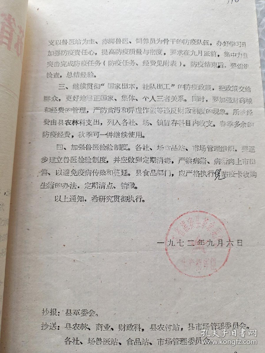 1972.9.6江苏省淮安县革命委员会生产指挥组关于认真开展秋季生猪防疫工作的通知
communistchinadoc.blogspot.com/2022/09/197296…
养猪防疫的政策是“国家出本，社队出工”，即防疫经费和药械由政府出，社队农民出力。淮安县要求食品部门在收购生猪时要查验防疫卡，并且定期清点、销毁病猪和病猪肉。