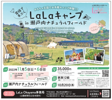 lala_okayama's tweet photo. 【イベント告知】家族で手ぶらLaLaキャンプ in瀬戸内ナチュラルフィールド～おもちゃ王国でお手軽キャンプ体験！？～ https://t.co/OyEjln0QPi 

#LaLaOkayama 
#LaLaCafe 
#子育て応援 
#岡山ママ 
#新米ママ 
#岡山プレママ
#子育て 
#岡山赤ちゃん
#イベント
#山陽新聞 
#情報 
#LaLaおかチャンネル https://t.co/fwVtTP28TK