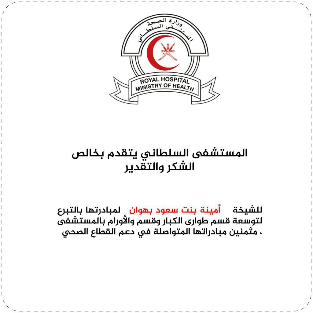 المستشفى السلطاني (@royalhospital_) on Twitter photo 🔴 الشيخة أمينة سعود بهوان تقدم تبرعًا سخيًّا بقيمة ٤ ملايين ريال عماني لتوسعة قسم طوارئ الكبار و المركز الوطني للأورام بالمستشفى
و تتوجه إدارة المستشفى بخالص الشكر والتقدير للمساهمة المجتمعية من مؤسسة الشيخة أمينة سعود بهوان و الجهود المبذولة من قبل وزارة الصحة..
<a href="/OmaniMOH/">وزارة الصحة - سلطنة عُمان</a> 🔴 الشيخة أمينة سعود بهوان تقدم تبرعًا سخيًّا بقيمة ٤ ملايين ريال عماني لتوسعة قسم طوارئ الكبار و المركز الوطني للأورام بالمستشفى
و تتوجه إدارة المستشفى بخالص الشكر والتقدير للمساهمة المجتمعية من مؤسسة الشيخة أمينة سعود بهوان و الجهود المبذولة من قبل وزارة الصحة..
<a href="/OmaniMOH/">وزارة الصحة - سلطنة عُمان</a>