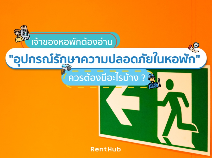 Renthub_TH's tweet photo. นอกจากเรื่องของสิ่งอำนวยความสะดวกแล้วอุปกรณ์รักษาความปลอดภัยภายในหอพักก็ถือได้ว่าเป็นอีกสิ่งหนึ่งที่มีความสำคัญเป็นอย่างมาก แล้วอุปกรณ์ที่ว่านั้นควรต้องมีอะไรบ้าง ไปดูเช็คลิสต์กัน
📖 อ่านต่อ: https://t.co/S0I5Q4UgGl
🔍หาหอพักทั่วไทย หาได้ทั้งเว็บไซต์และแอป #Renthub https://t.co/jBh6e0yqs4