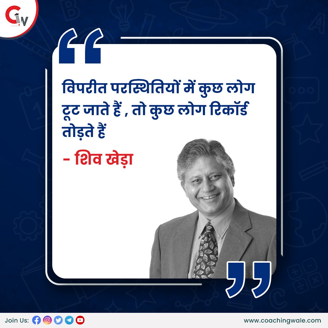 CoachingWale's tweet photo. आज का सुविचार

शिव खेड़ा एक भारतीय लेखक, कार्यकर्ता और प्रेरक वक्ता हैं, जिन्हें उनकी पुस्तक यू कैन विन के लिए जाना जाता है।

#Quote #MotivationalQuote #ShivKhera #Author #Leader #MondayMotivation #CoachingWale #India https://t.co/CLz50A2LtN