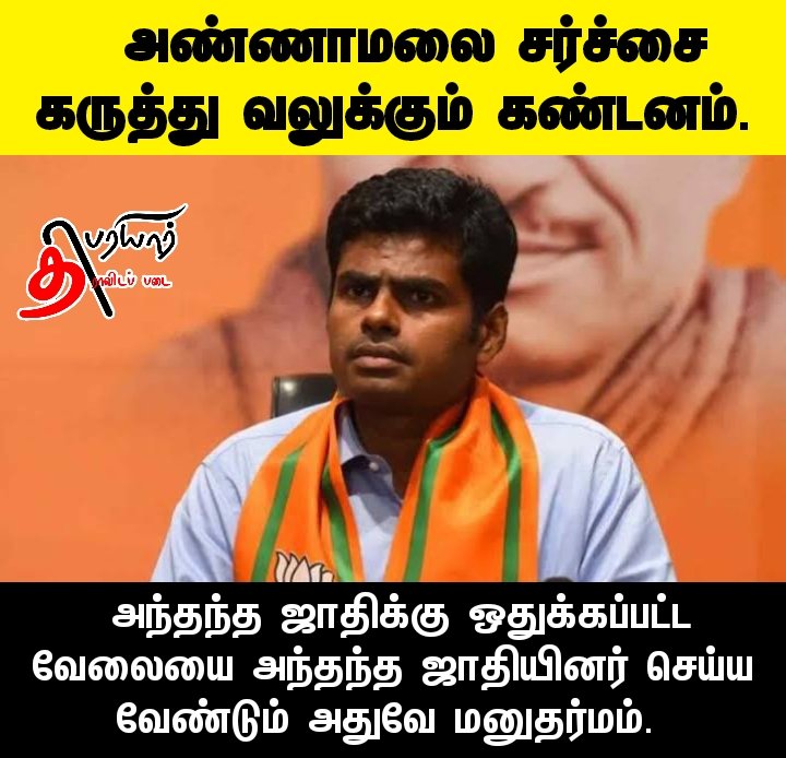 yazhiniappaa's tweet photo. மனுதர்மப்படி உன் ஜாதிக்கு என்ன வேலை ஒதுக்கப்பட்டுர்க்கு ?? 

மனுதர்மத்தை, சனாதான கொள்கையை தூக்கி புடிக்கும் நீ... என்ன மயித்துக்கு ஐ.பி.எஸ் பட்டம் வாங்கின ?? 

சொல்லுடா 🐐.... https://t.co/oWctIEKy9X