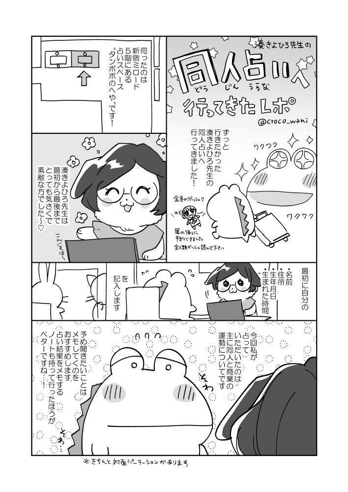 湊きよひろ先生(@nil_plus)の
同人占いへ行ってきましたレポです 