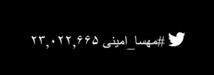 Zargol_f's tweet photo. ما باید هشتگ رو ۸۰ میلیونی کنیم
از اونجا که اینترنت خیلیا قطعه پس حتما #مهسا_امینی بزنید 
#MahsaAmini https://t.co/hXzAiMWv3X