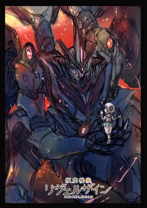 【今日のリヴェルザイン進捗】
それはあったかもしれない、兵器と機械少女の物語。 