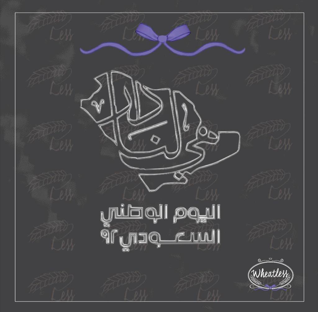 wheatless12's tweet photo. اليوم الوطني 🇸🇦🎉 وكالعادة مستعدين لاحتفالاتكم  #خالي_من_الجلوتين #ويتلس https://t.co/XHB9egaN6U