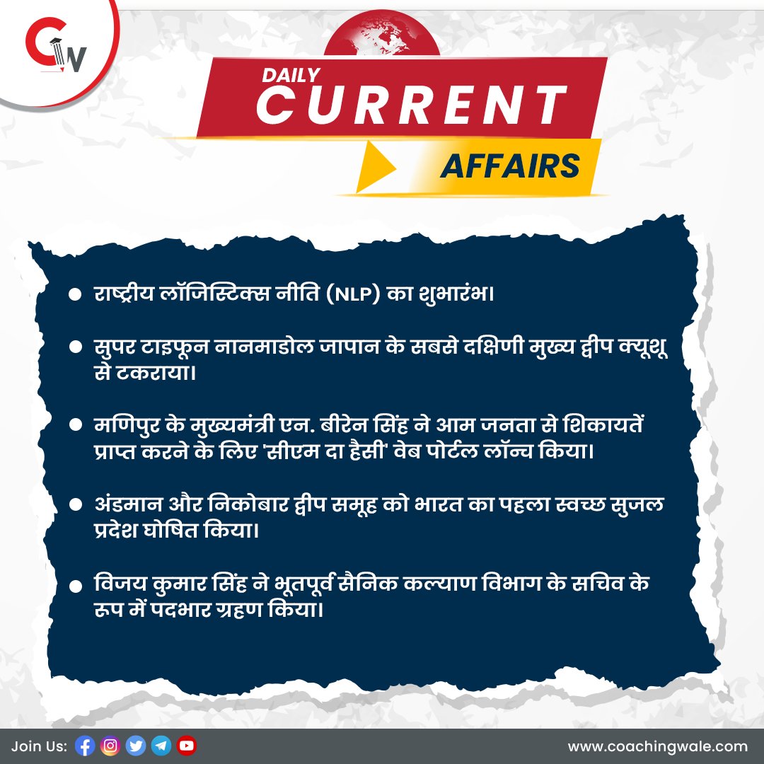 CoachingWale's tweet photo. Daily Current Affairs से जुडी सभी जानकारियाँ

विस्तृत जानकारी के लिए क्लिक करें- https://t.co/xGlLkP3qFn

अभी एप डाउनलोड करें- https://t.co/cJ9LLszVlm

#CurrentAffairs #ExamPreparation #GovtExams #generalknowledge #currentaffairsinhindi #currentaffairs2022 #CoachingWale #India https://t.co/mgWV49Xffw