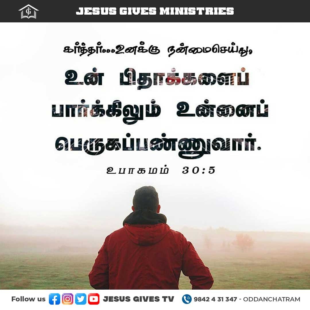 JesusGivesTv's tweet photo. உன் பிதாக்கள் சுதந்தரித்திருந்த தேசத்தை நீ சுதந்தரிக்கும்படிக்கு, உன் தேவனாகிய கர்த்தர் அதில் உன்னைச் சேர்த்து, உனக்கு நன்மைசெய்து, உன் பிதாக்களைப்பார்க்கிலும் உன்னைப் பெருகப்பண்ணுவார். - உபாகமம் 30:5#JesusGives #god #jesuslovesyou #faith #life #GodsMercy #worshiplife #dailyverse https://t.co/IYQG6KbbXn