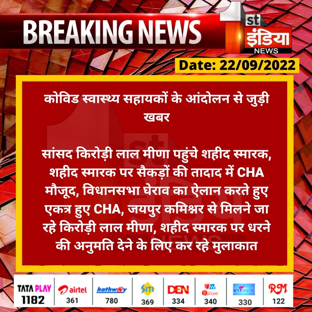 1stIndiaNews's tweet photo. #Jaipur: कोविड स्वास्थ्य सहायकों के आंदोलन से जुड़ी खबर
सांसद किरोड़ी लाल मीणा पहुंचे शहीद स्मारक, शहीद स्मारक पर सैकड़ों की तादाद में CHA मौजूद, विधानसभा घेराव का ऐलान करते हुए...
#CHAProtest @DrKirodilalBJP @RajAssembly @RajGovOfficial @ml_vikas https://t.co/ylKK11LFiW