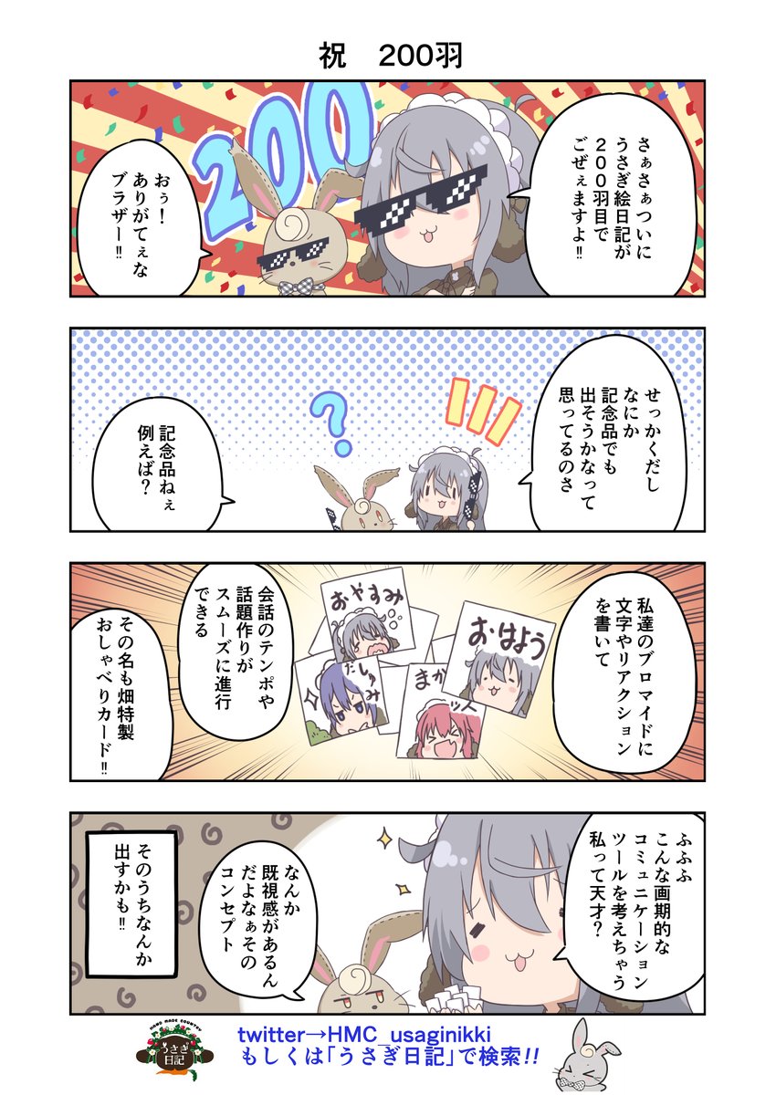 うさぎ絵日記第200羽です

ついに200羽となりました
思えば遠くに来たもんだ
もうライフワークよね

こちらはメイドカフェうさぎ日記としゃち日記ともぐら日記を題材にした漫画です
検索はタグから
@HMC_usaginikki

#メイドカフェ
#うさぎ日記
#うさぎ絵日記
#しゃち日記
#もぐら日記
#4コマ漫画 