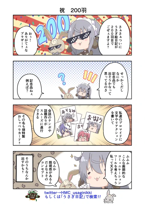 うさぎ絵日記第200羽ですついに200羽となりました思えば遠くに来たもんだもうライフワークよねこちらはメイドカフェうさぎ日記としゃち日記ともぐら日記を題材にした漫画です検索はタグから#メイドカフェ#うさぎ日記#うさぎ絵日記#しゃち日記#もぐら日記#4コマ漫画 