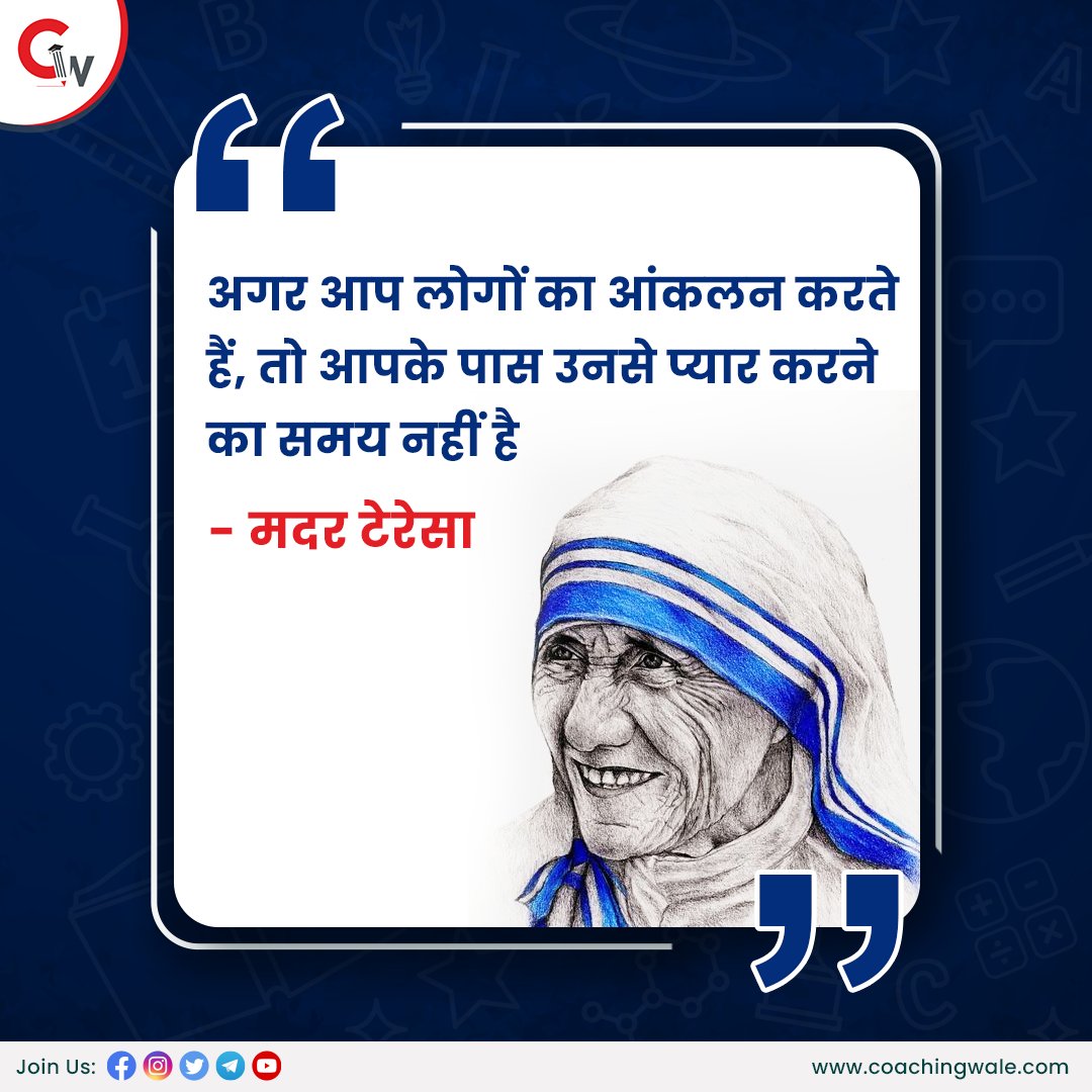 CoachingWale's tweet photo. आज का सुविचार

मैरी टेरेसा बोजाक्सीहु, जिन्हें मदर टेरेसा के नाम से जाना जाता है, एक अल्बानियाई-भारतीय कैथोलिक नन थीं, जिन्होंने 1950 में मिशनरीज ऑफ चैरिटी की स्थापना की थी।

#Quote #MotivationalQuote #MotherTeresa #Saint #Leader #TuesdayMotivation #CoachingWale #India https://t.co/kICVcseomY