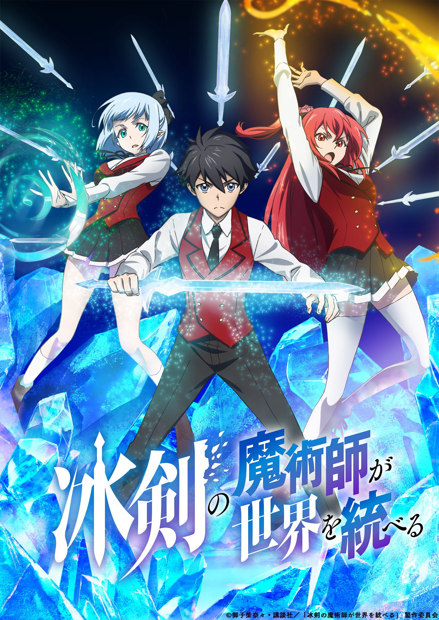 冰剣の魔術師が世界を統べる Tvアニメ公式 放送情報 ティザービジュアル公開 Tvアニメ 冰剣の魔術師 が Tbs Bs11にて23年1月から放送開始 Tvアニメの本格始動にあわせて 氷に覆われた戦場を背景に 戦闘態勢のレイたちが描かれた