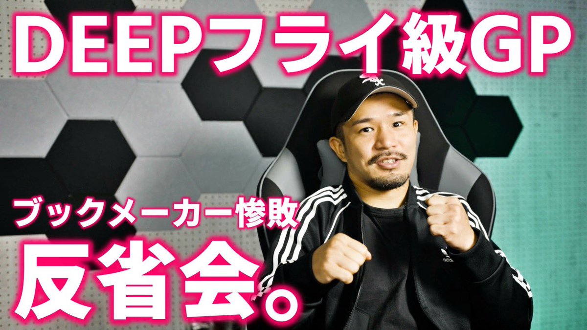 kitakatayoutube's tweet photo. DEEPフライ級GPにベッティングして惨敗を喫した私たち。
今夜は大反省会を行いました。
醜い言い訳と共に是非ご覧ください。
DEEPフライ級GPブックメーカー惨敗を受けて大反省会をしました
https://t.co/RcKzljngmp
#BETCHANNEL https://t.co/3Jm61Rk2FV