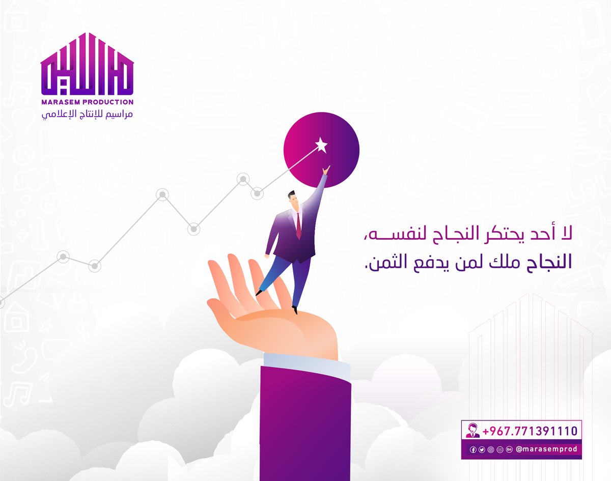 marasemprod's tweet photo. لا أحد يحتكر النجـاح لنفسه،
النجاح ملك لمن يدفع الثمن.

#مراسيم_للإنتاج_الإعلامي
#أفكار_ترسم_الإبداع https://t.co/nNLSD3QXcq