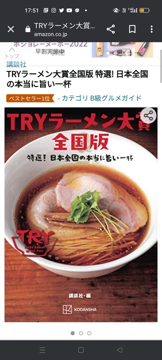 皆様、ありがとうございます！！ まだ発売前ですが、 9月28日発売「TRYラーメン大賞全国版 特選！ 日本全国の本当に旨い一杯」 Amazonで3つのカテゴリーで1位です✨ ・B級グルメガイド 1位 ・中華料理 1位 ・専門料理 1位