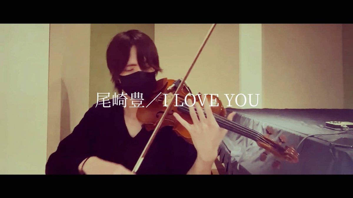 昨夜の配信で演奏した曲の中から数曲を編集してアップしてみました🎻1曲目は尾崎豊さんの「I LOVE YOU」です。 よかったら聴いてみて下さい〜 |・x・)YouTube│ 