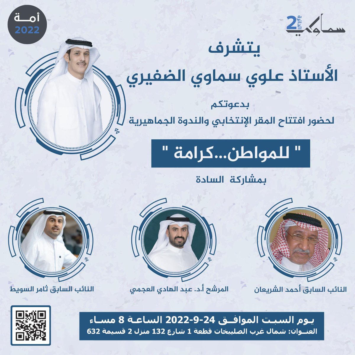 ALSAMAWI_2022's tweet photo. يتشرف مرشح #الدائرة_الثانية 
الأستاذ / علوي سماوي الضفيري

بدعوتكم لحضور افتتاح المقر الإنتخابي والندوة الجماهيرية 
يوم السبت الموافق 24-9-2022 
الساعة : 8:00 الثامنة مساءً 

" للمواطن…كرامة "

#الدائرة_الثانية #انتخابات_مجلس_الأمّة_2022 https://t.co/0N6h8lL3LR