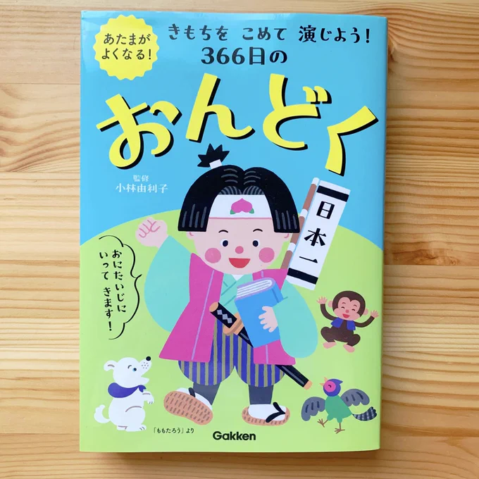 \ おしごと /学研プラス様「あたまがよくなる!きもちをこめて演じよう!366日のおんどく」中の6作品のイラストを担当いたしました!表紙も可愛く、中身もボリューム沢山で楽しい一冊に参加できて嬉しいです◯

#イラスト #イラストレーター 