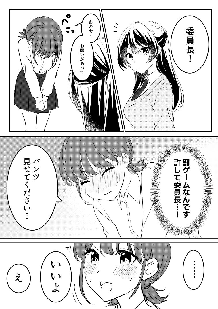 罰ゲームで委員長に「パンツ見せてください」と言ってきた結果【創作百合】 