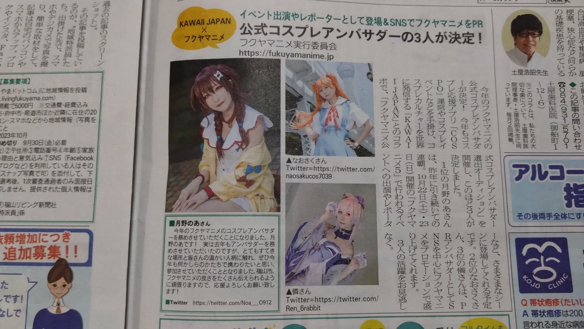 amane_erika's tweet photo. 今回のリビングふくやまに #フクヤマニメ5 ���公式コスプレアンバサダーの3人が決定の記事が載っとるよ。
オーディション1位の月野のあさん、2位のなおさくさん、3位の憐さんよろしくお願いいたします！
#フクヤマニメ https://t.co/U2tNaQPo6h