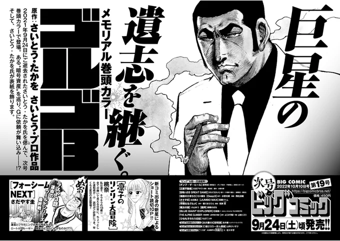 【次号予告……】

巨星の遺志を継ぐ……
メモリアル巻頭カラー
『ゴルゴ13』
さいとう・たかを/さいとう・プロ

ビッグコミック19号、9/24(土)ごろ発売…… 