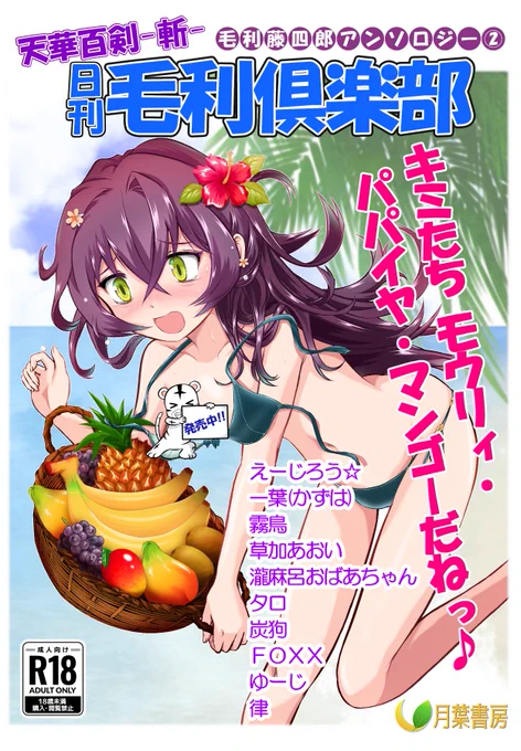 【🌈宣伝📚】
夏だ!水着だ!!サンタモォリアだ!!!
アンソロジー第2弾、メロンブックスさんで発売となりました♪
どうぞよろしくお願いいたします(⋈◍>◡<◍)。✧♡
**********
天華百剣斬毛利藤四郎アンソロジー【特典付】(月葉書房)の通販・購入はメロンブックス https://t.co/0pWRXJj0a6 