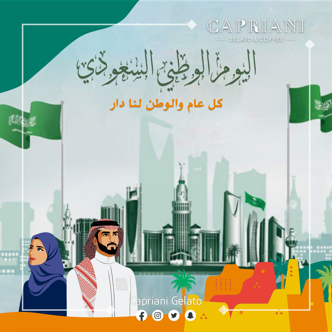 · اليوم الوطني السعودي ٩٢ 🇸🇦 حكايةٌ إمتدَ مجدُها لأعوام من النجاحات 🤍
 #هي_لنا_دار 

#اليوم_الوطني_السعودي92 #كازاكاي