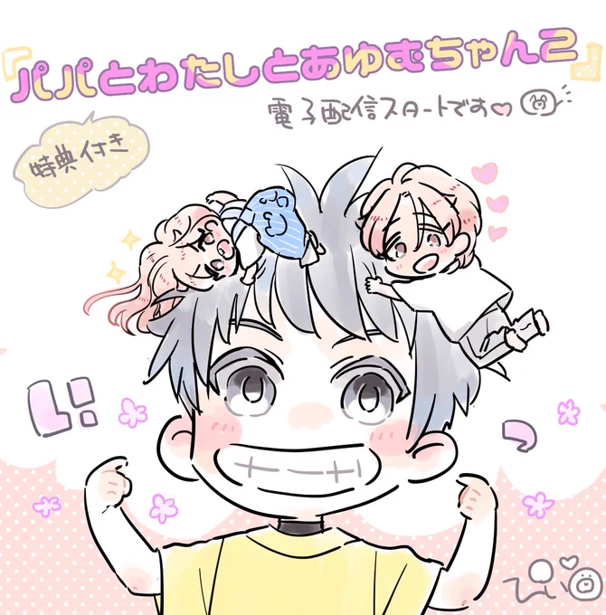 🐣「#パパとわたしとあゆむちゃん 2」
ゆるふわオメガバース
へたれα×健気しっかり者Ω+天使

本日より各電子書店様にて配信スタートです✨電子特典(1p漫画)付き🦖よろしくお願いいたします😊♡
pixiv▶️https://t.co/4Vmq4iulFb 