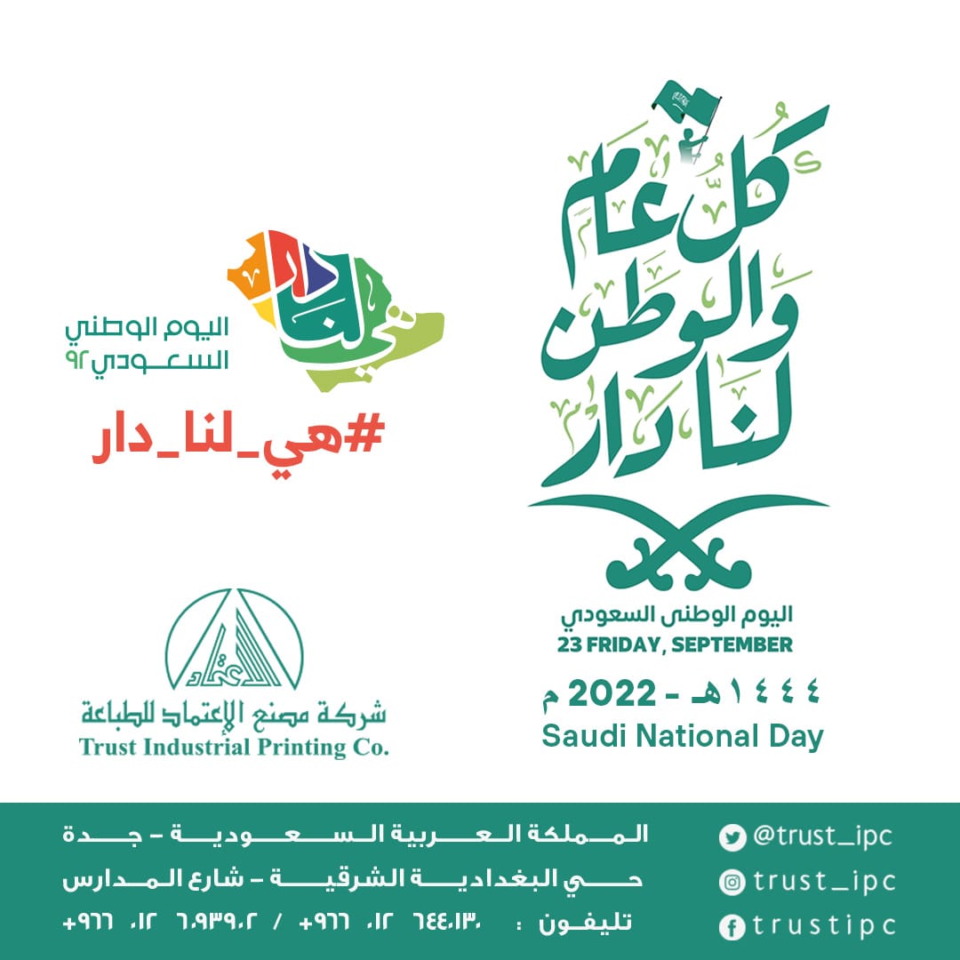 trust_ipc's tweet photo. كل عام والوطن لنا دار
#هي_لنا_دار
#اليوم_الوطني_السعودي_92 https://t.co/ogw6lP4lA6