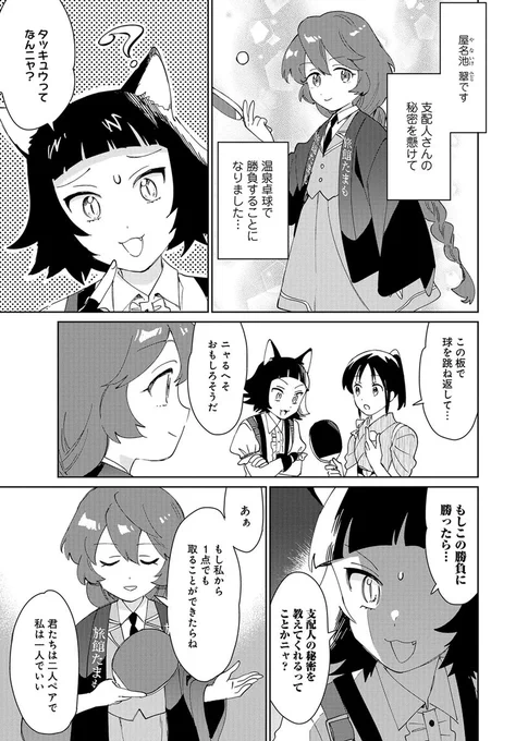 ♨️最新10話 更新♨️

『異世界旅館でごゆるりと』
天宮伊佐 ( @AmamiyaIsa )
諸田トモエ ( @ntmrs)

異世界旅館「たまも」に訪れしは、支配人に密着取材している記者・レポルタ。
支配人の秘密を懸けて温泉卓球で勝負をすることになるも、翠とレポルタは惨敗してしまい…?

https://t.co/Se2Uyl12bD 